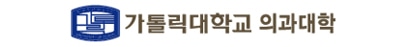가톨릭대 의과대학 임상