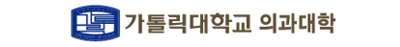 가톨릭대학교 의과대학